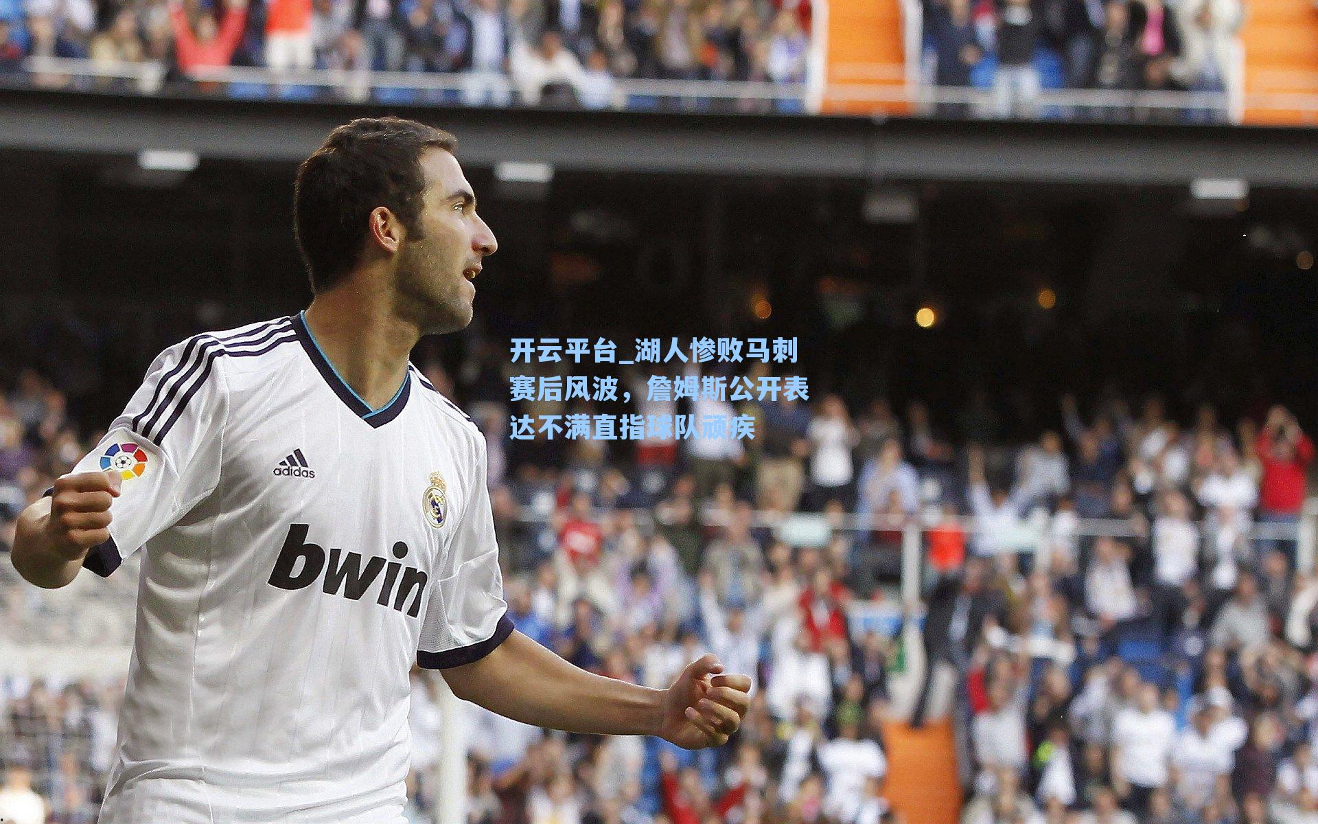 湖人惨败马刺赛后风波，詹姆斯公开表达不满直指球队顽疾