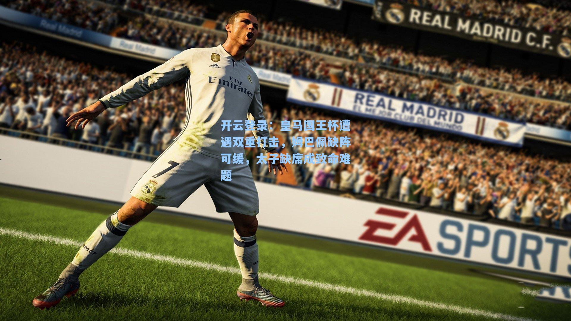 皇马国王杯遭遇双重打击，姆巴佩缺阵可缓，太子缺席成致命难题