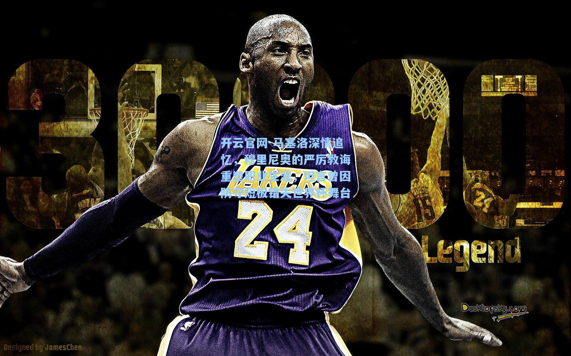 开云官网-马塞洛深情追忆，穆里尼奥的严厉教诲重塑职业生涯，坦言曾因防守短板错失世界杯舞台