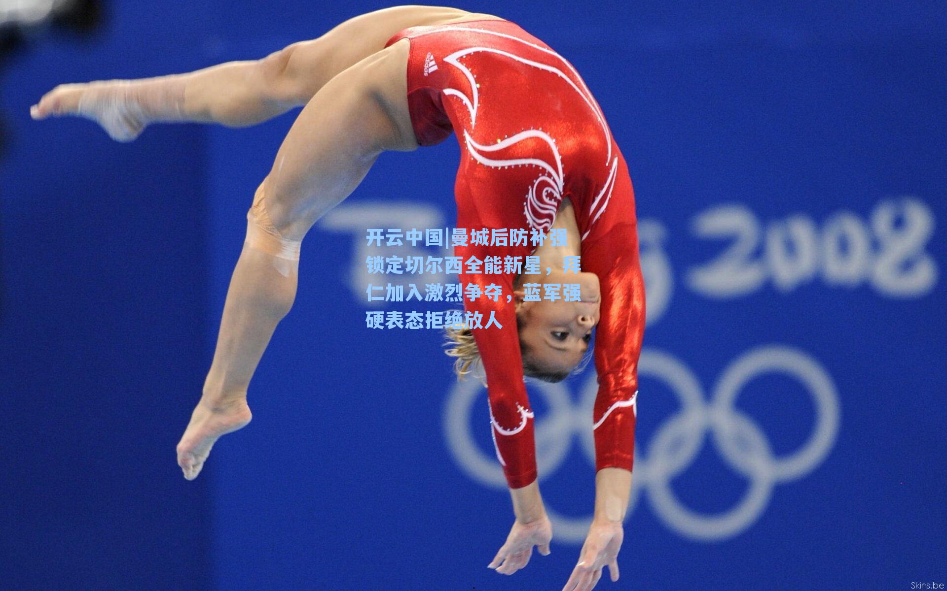 曼城后防补强锁定切尔西全能新星，拜仁加入激烈争夺，蓝军强硬表态拒绝放人