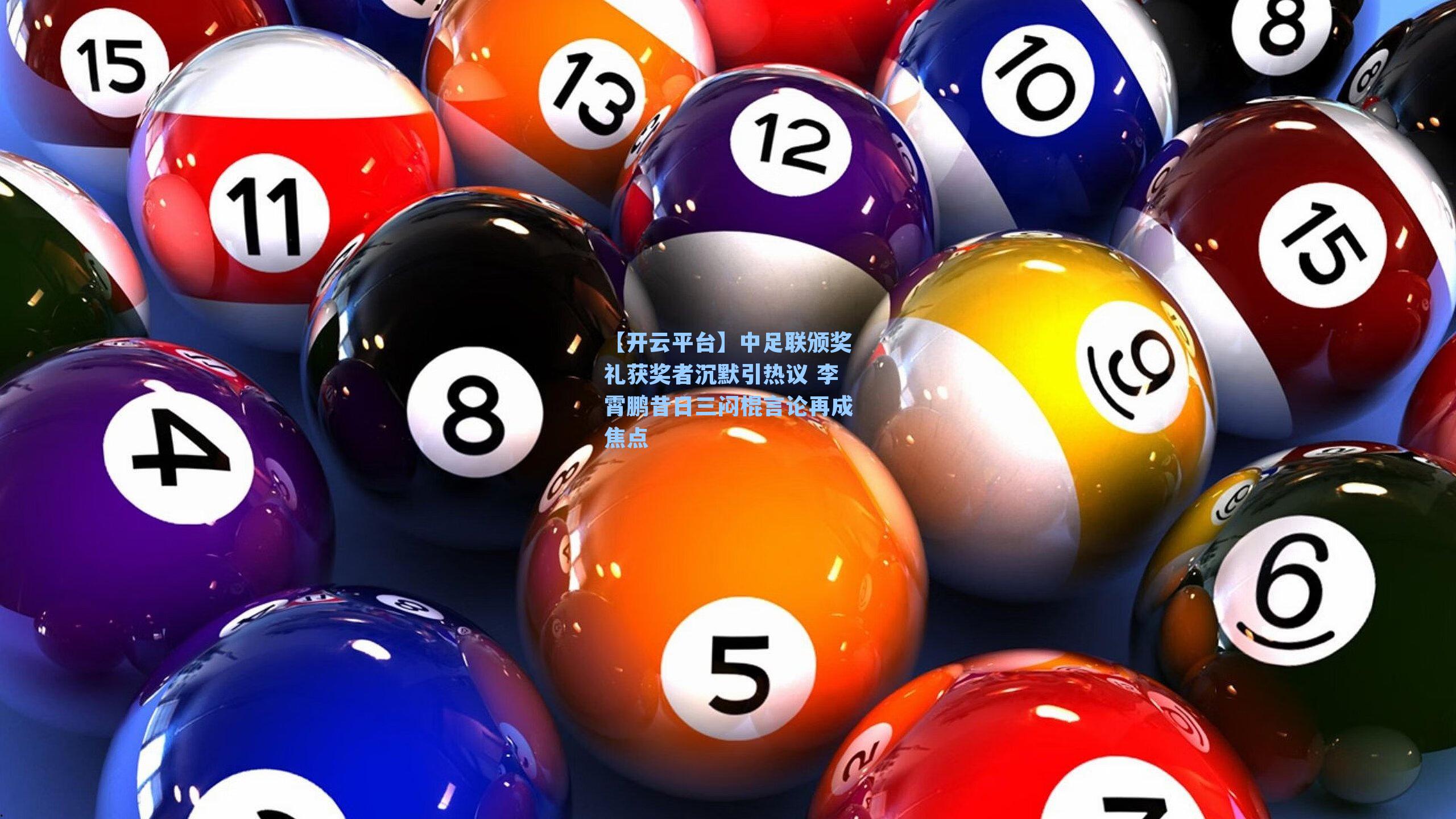 中足联颁奖礼获奖者沉默引热议 李霄鹏昔日三闷棍言论再成焦点