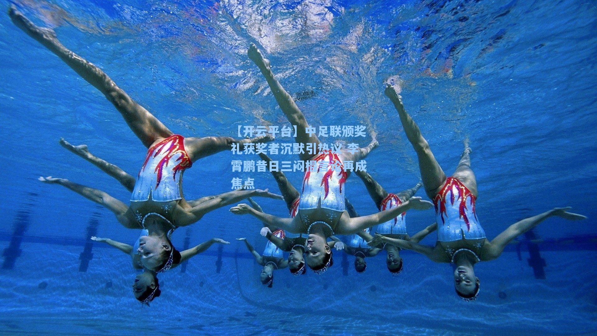 中足联颁奖礼获奖者沉默引热议 李霄鹏昔日三闷棍言论再成焦点