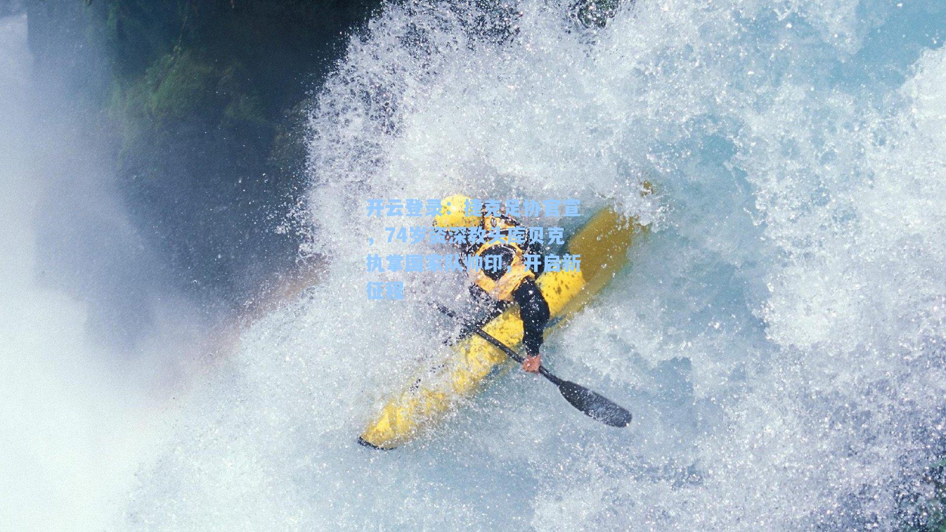 开云登录：捷克足协官宣，74岁资深教头库贝克执掌国家队帅印，开启新征程