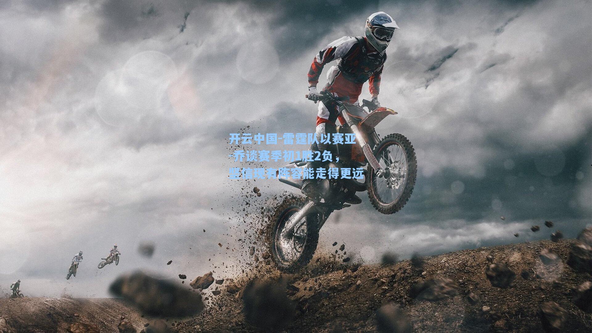 开云中国-雷霆队以赛亚-乔谈赛季初1胜2负，坚信现有阵容能走得更远