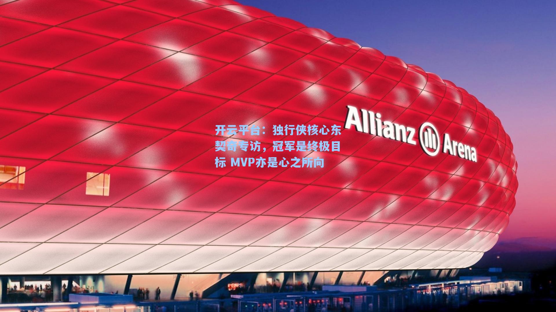 开云平台：独行侠核心东契奇专访，冠军是终极目标 MVP亦是心之所向