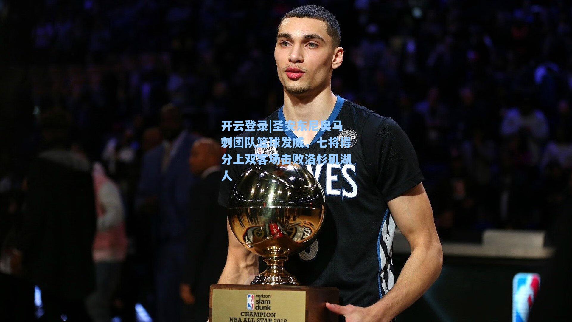 开云登录|圣安东尼奥马刺团队篮球发威，七将得分上双客场击败洛杉矶湖人