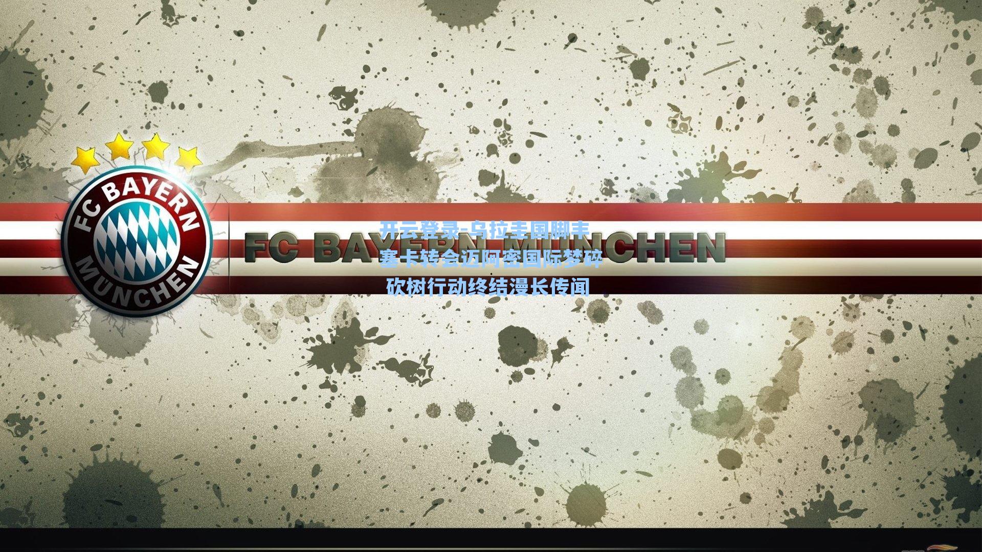 开云登录-乌拉圭国脚丰塞卡转会迈阿密国际梦碎 砍树行动终结漫长传闻