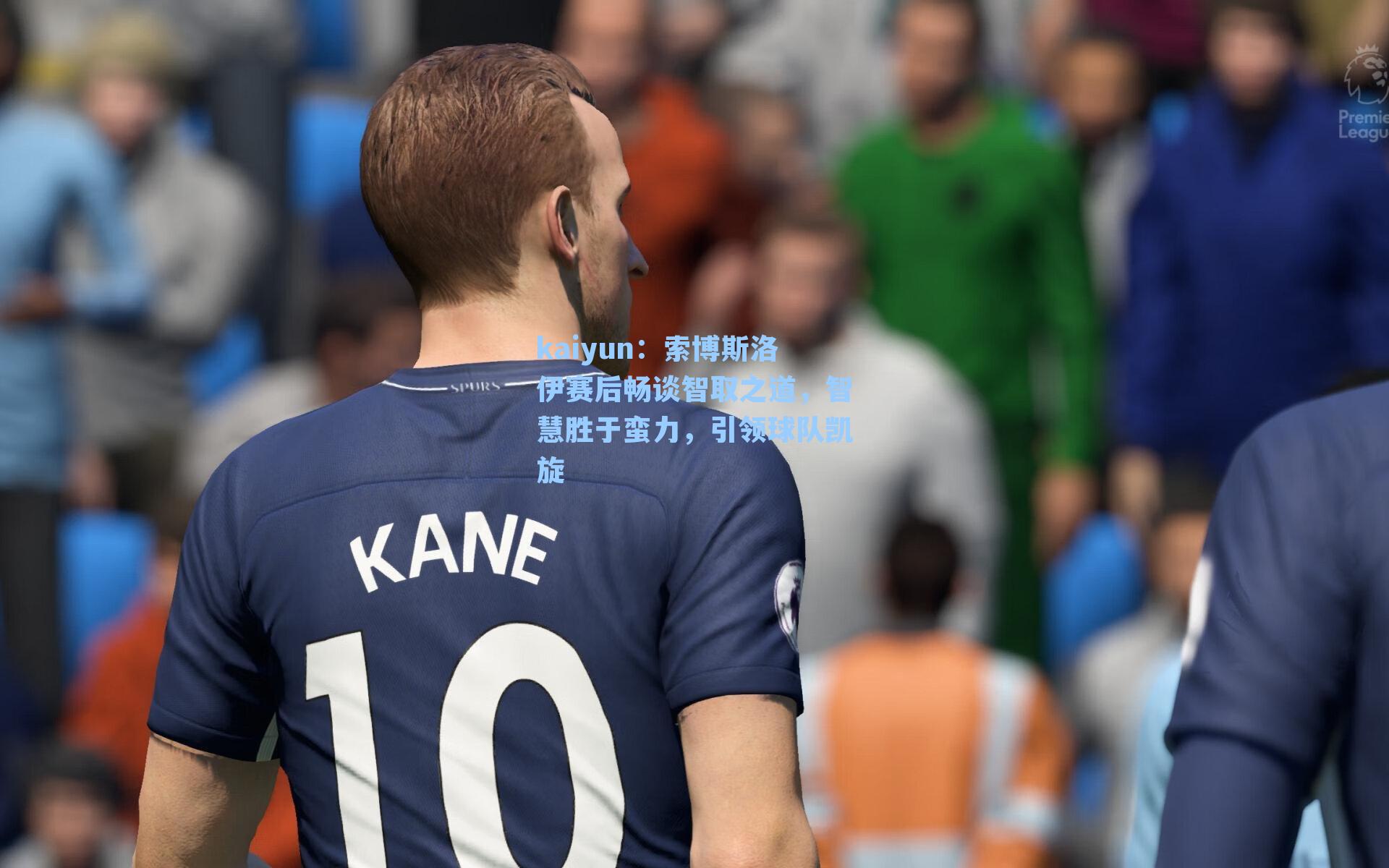 kaiyun：索博斯洛伊赛后畅谈智取之道，智慧胜于蛮力，引领球队凯旋