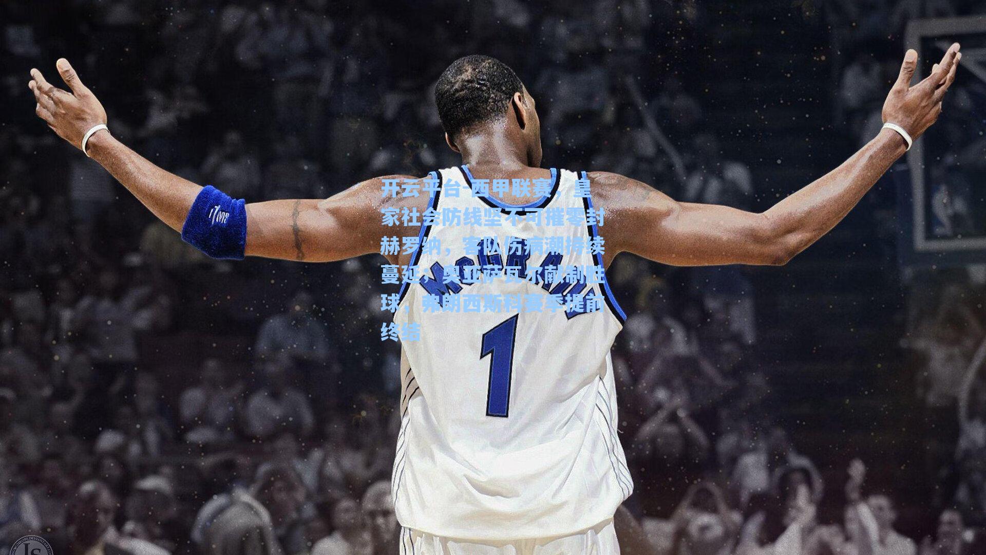 西甲联赛,皇家社会防线坚不可摧零封赫罗纳,客队伤病潮持续蔓延;奥亚萨瓦尔献制胜球,弗朗西斯科赛季提前终结