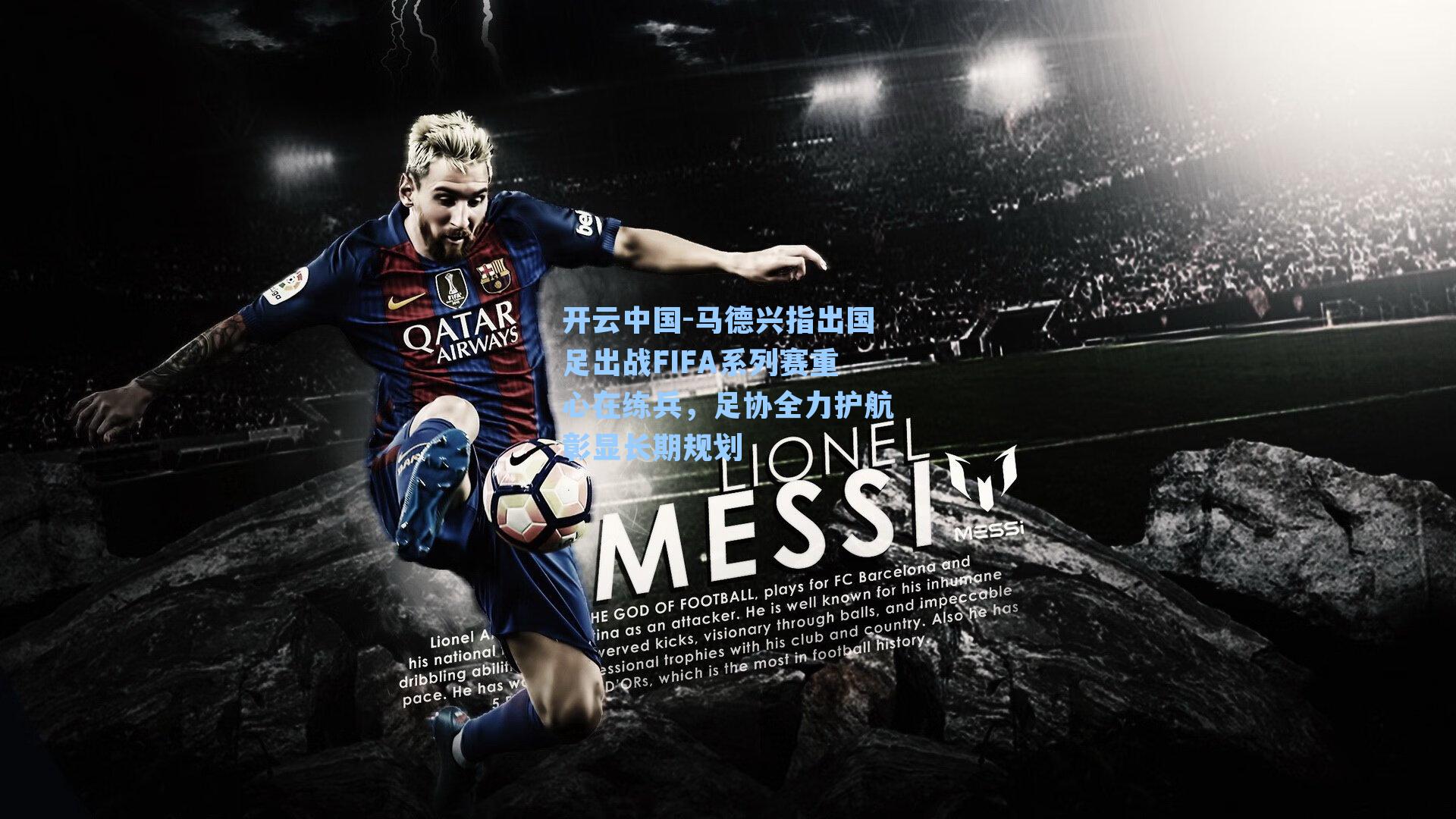 马德兴指出国足出战FIFA系列赛重心在练兵，足协全力护航彰显长期规划