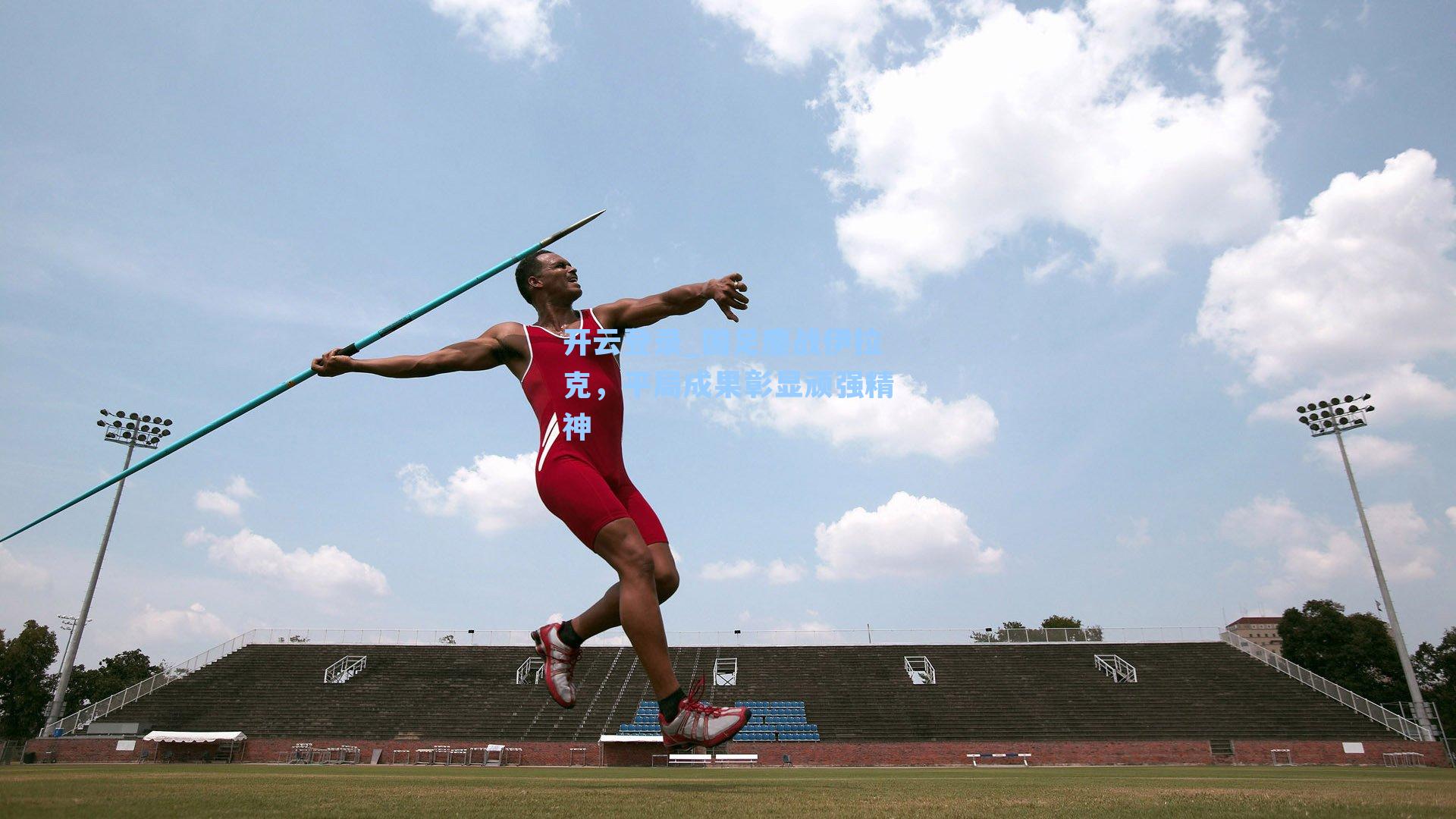 开云登录_国足鏖战伊拉克，平局成果彰显顽强精神