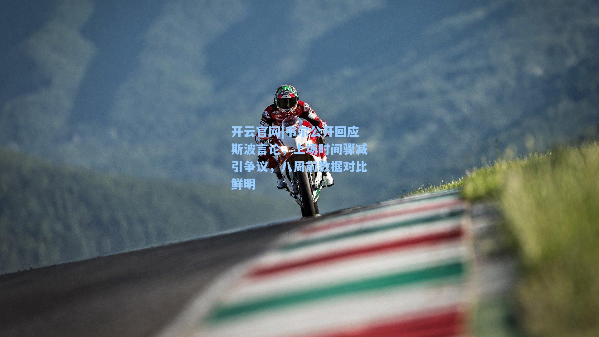 开云官网|韦尔公开回应斯波言论，上场时间骤减引争议，八周前数据对比鲜明