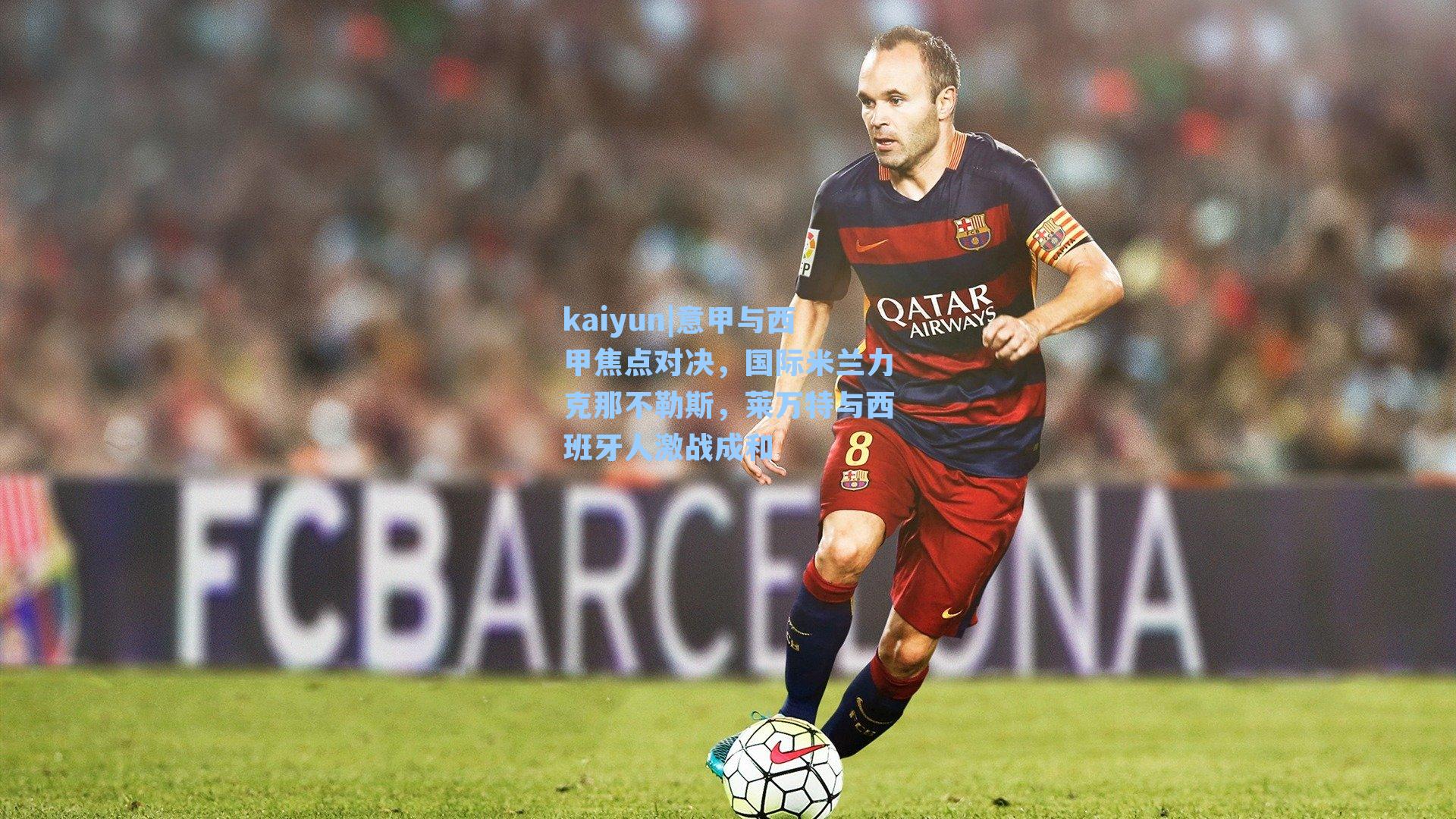 kaiyun|意甲与西甲焦点对决，国际米兰力克那不勒斯，莱万特与西班牙人激战成和