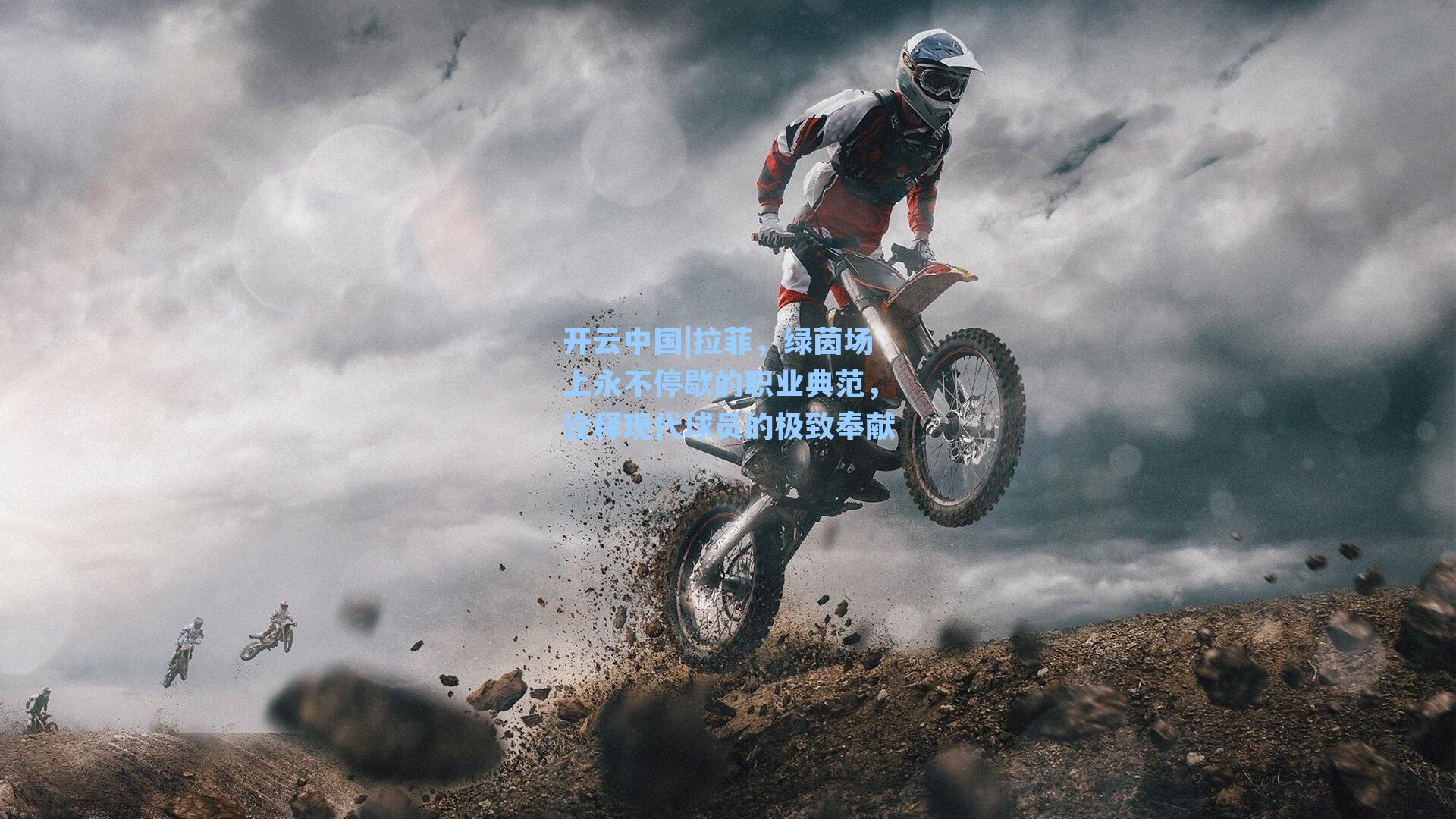 拉菲，绿茵场上永不停歇的职业典范，诠释现代球员的极致奉献