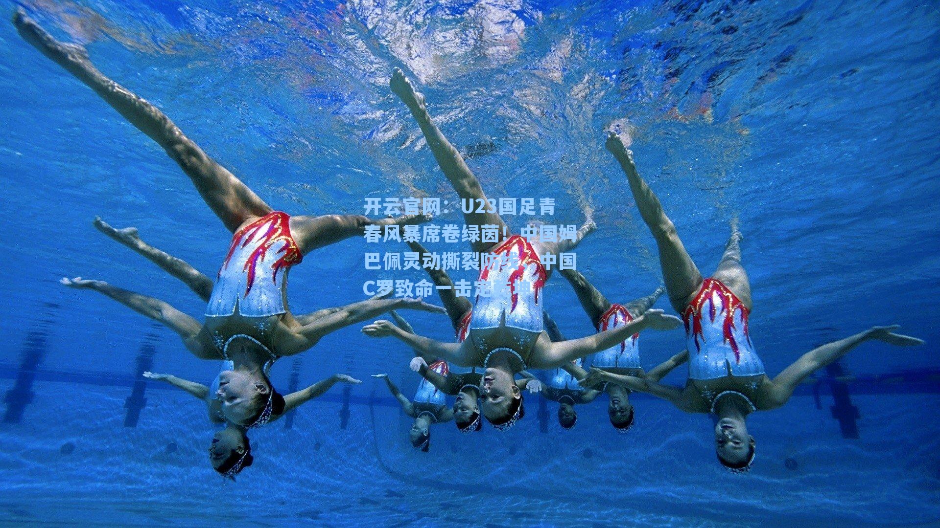 U23国足青春风暴席卷绿茵！中国姆巴佩灵动撕裂防线，中国C罗致命一击定乾坤