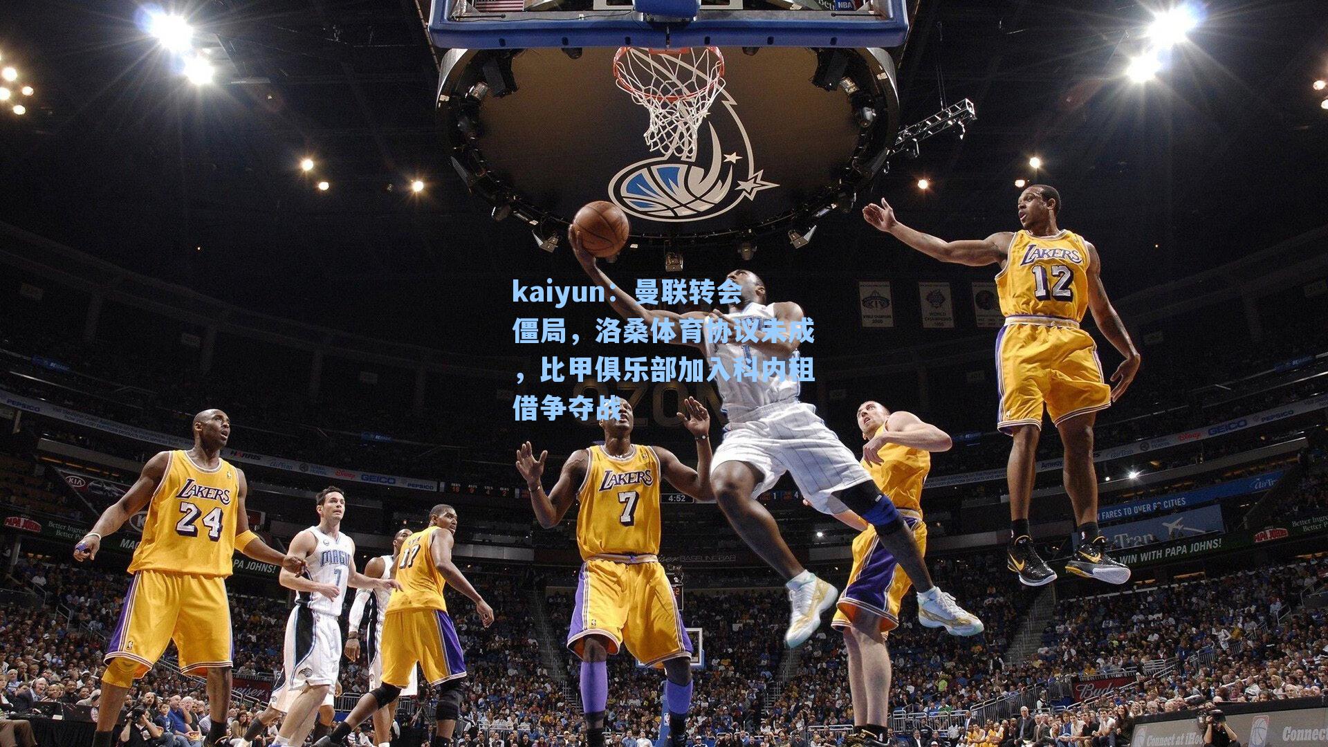 曼联转会僵局，洛桑体育协议未成，比甲俱乐部加入科内租借争夺战