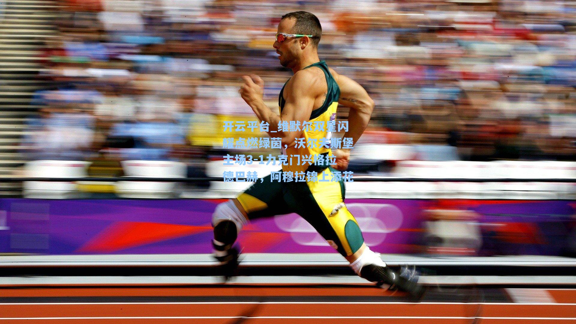 维默尔双星闪耀点燃绿茵，沃尔夫斯堡主场3-1力克门兴格拉德巴赫，阿穆拉锦上添花