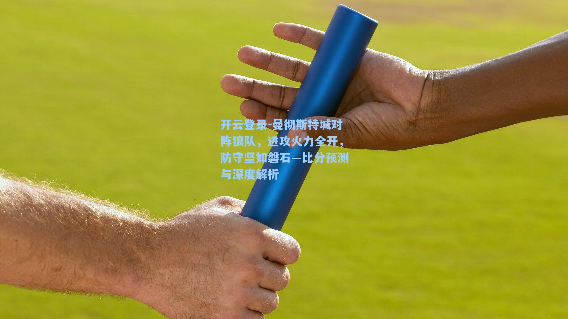 曼彻斯特城对阵狼队，进攻火力全开，防守坚如磐石—比分预测与深度解析