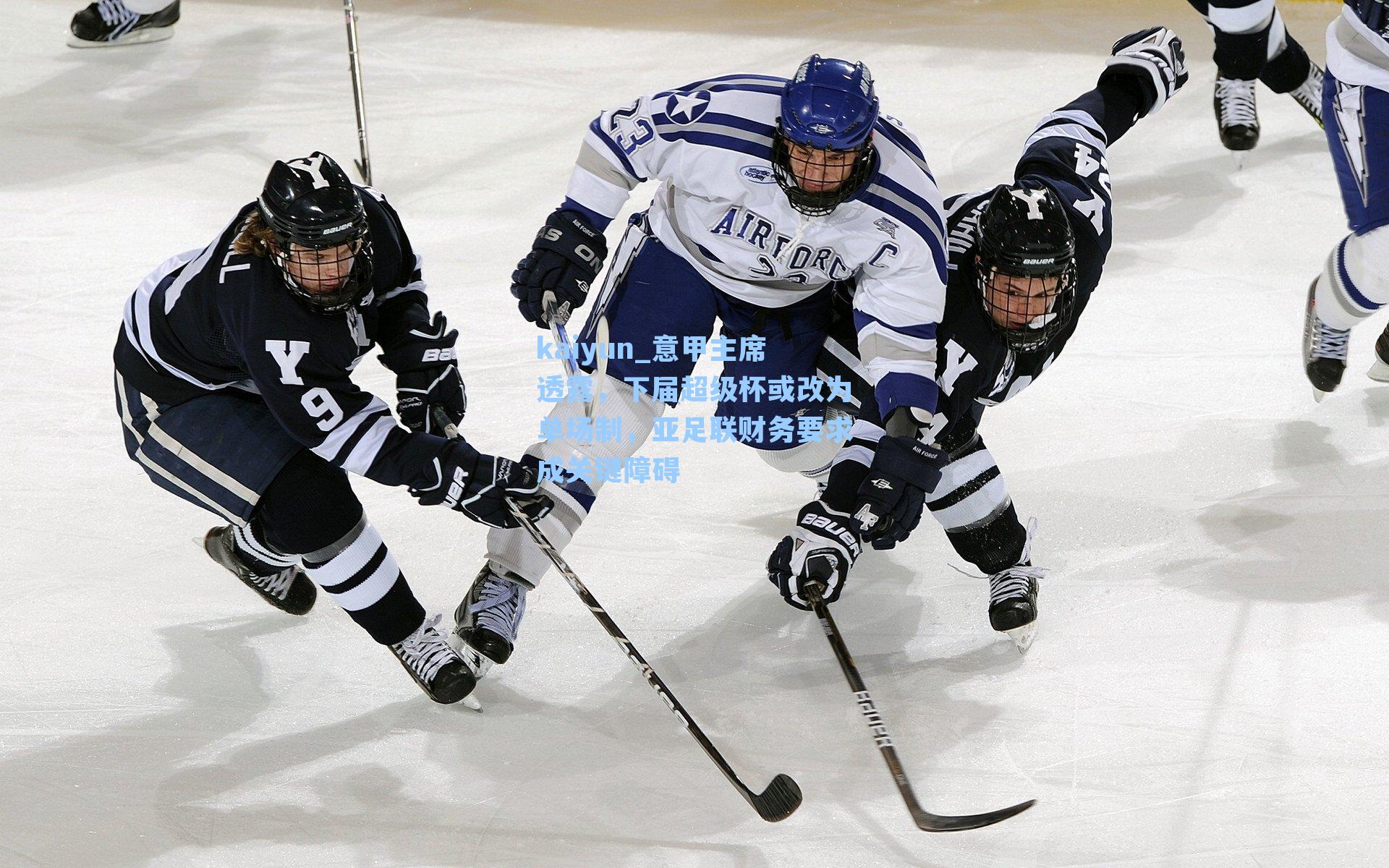 意甲主席透露，下届超级杯或改为单场制，亚足联财务要求成关键障碍