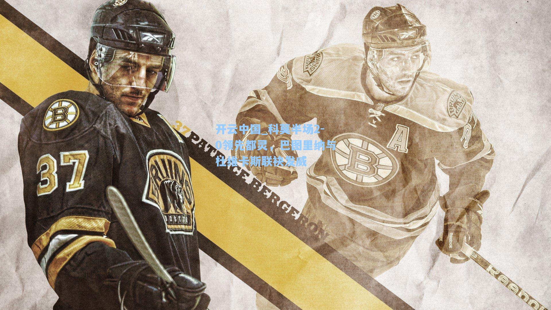 科莫半场2-0领先都灵，巴图里纳与杜维卡斯联袂发威