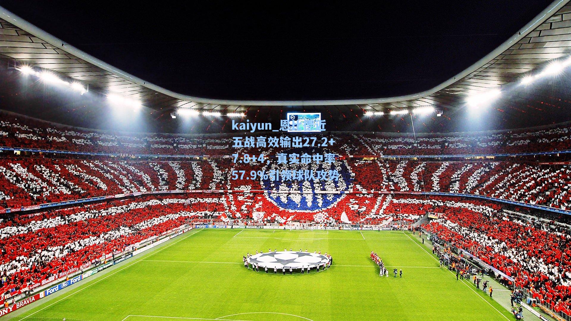 恩比德近五战高效输出27.2+7.8+4，真实命中率57.9%引领球队攻势