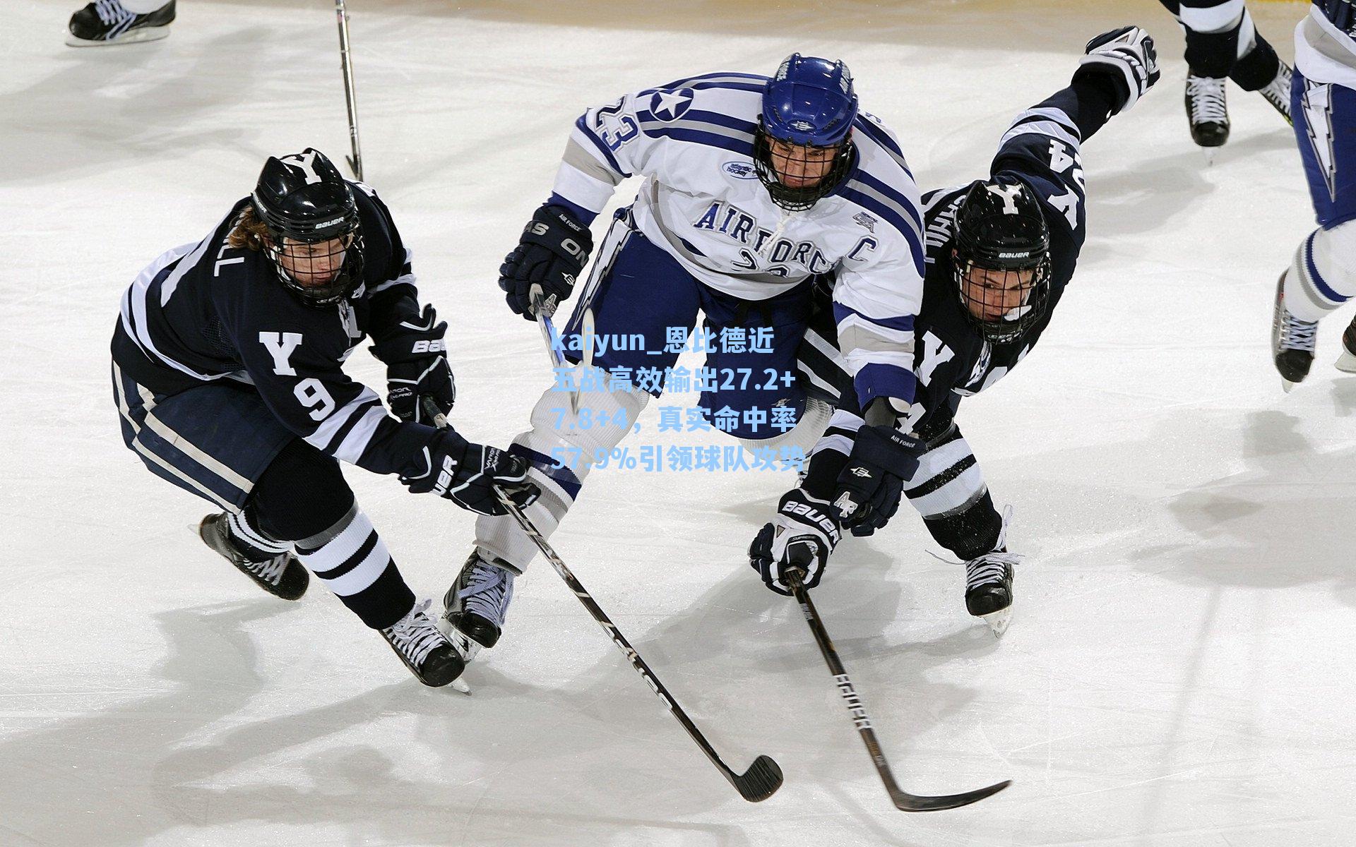 恩比德近五战高效输出27.2+7.8+4，真实命中率57.9%引领球队攻势
