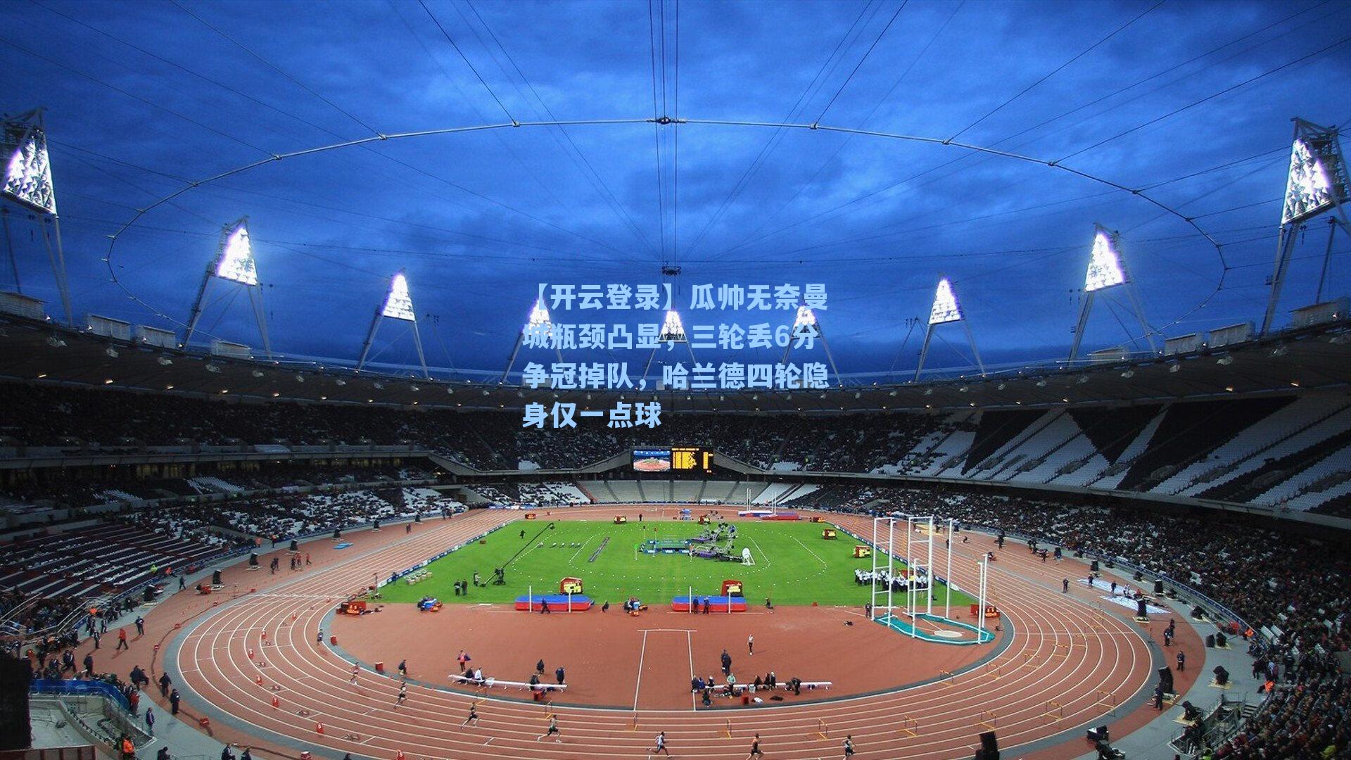 瓜帅无奈曼城瓶颈凸显，三轮丢6分争冠掉队，哈兰德四轮隐身仅一点球