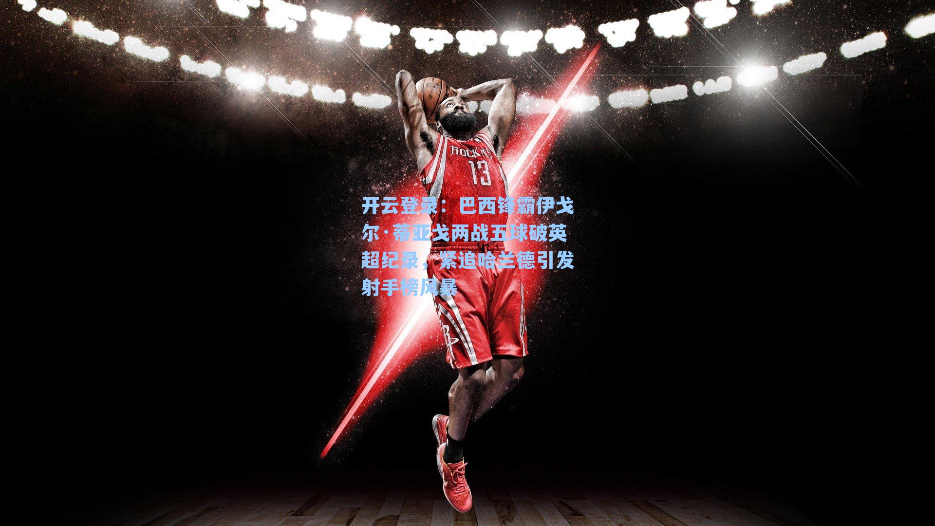 巴西锋霸伊戈尔·蒂亚戈两战五球破英超纪录，紧追哈兰德引发射手榜风暴