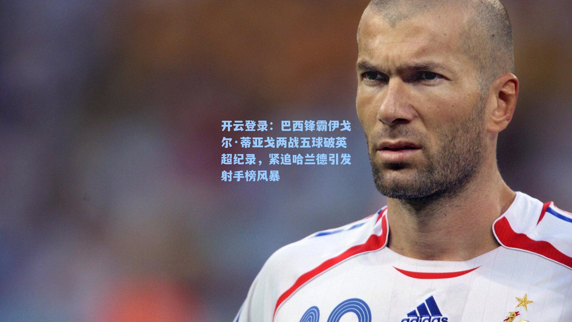 巴西锋霸伊戈尔·蒂亚戈两战五球破英超纪录，紧追哈兰德引发射手榜风暴