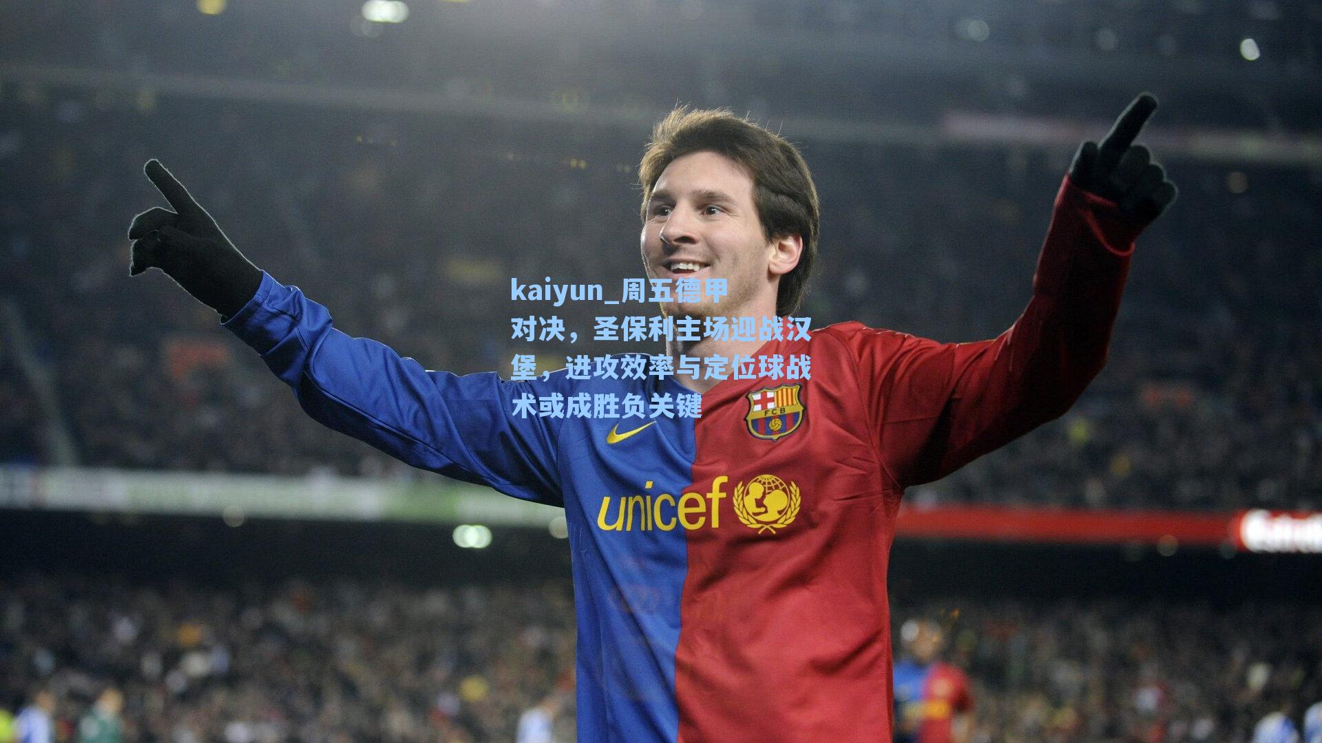 周五德甲对决，圣保利主场迎战汉堡，进攻效率与定位球战术或成胜负关键