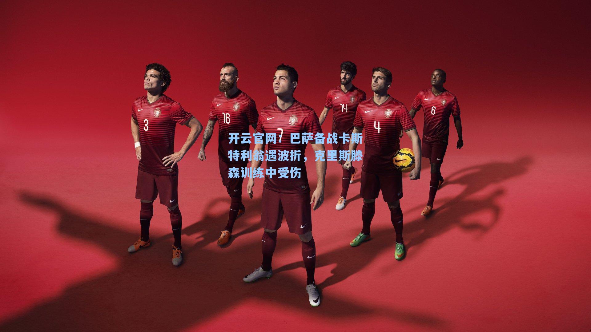 开云官网：巴萨备战卡斯特利翁遇波折，克里斯滕森训练中受伤