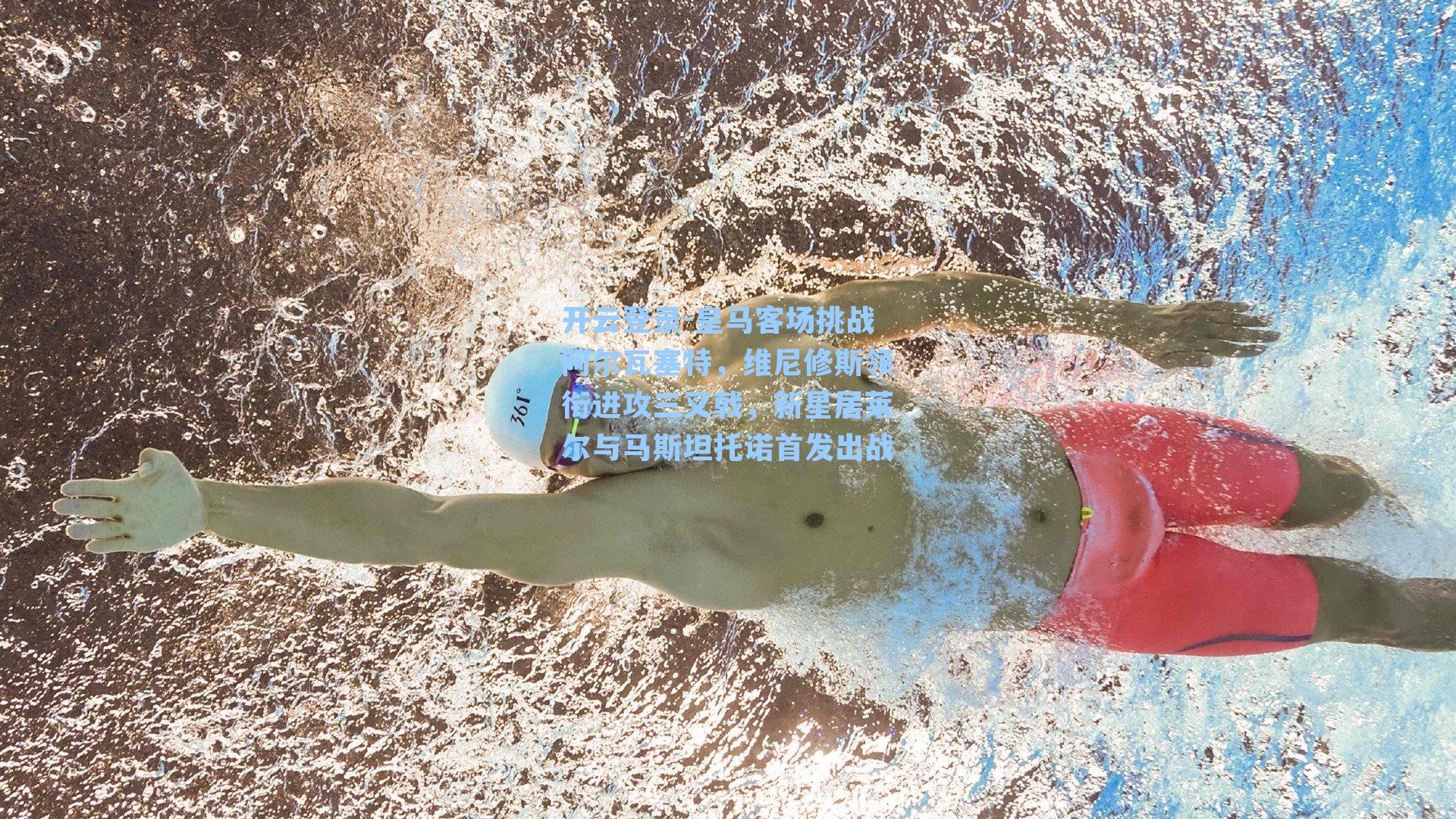 皇马客场挑战阿尔瓦塞特,维尼修斯领衔进攻三叉戟,新星居莱尔与马斯坦托诺首发出战