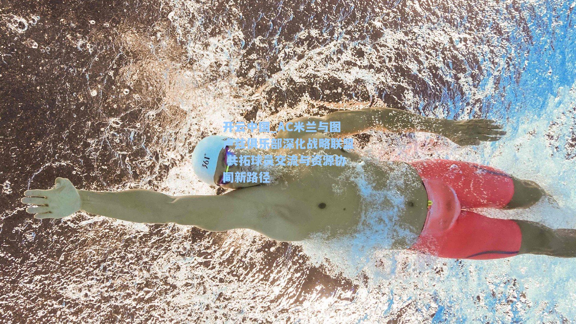 AC米兰与图卢兹俱乐部深化战略联盟 共拓球员交流与资源协同新路径