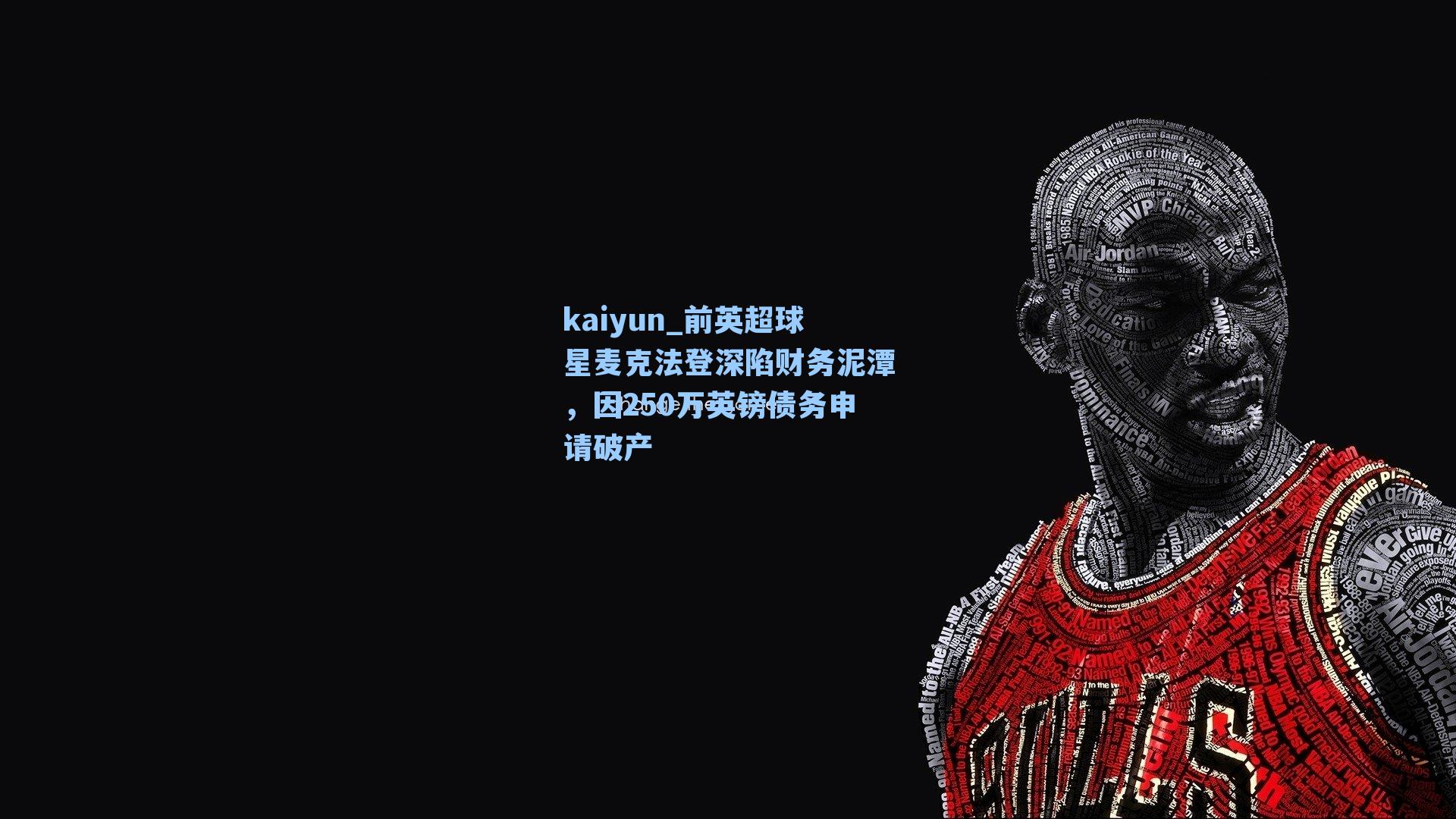 kaiyun_前英超球星麦克法登深陷财务泥潭，因250万英镑债务申请破产