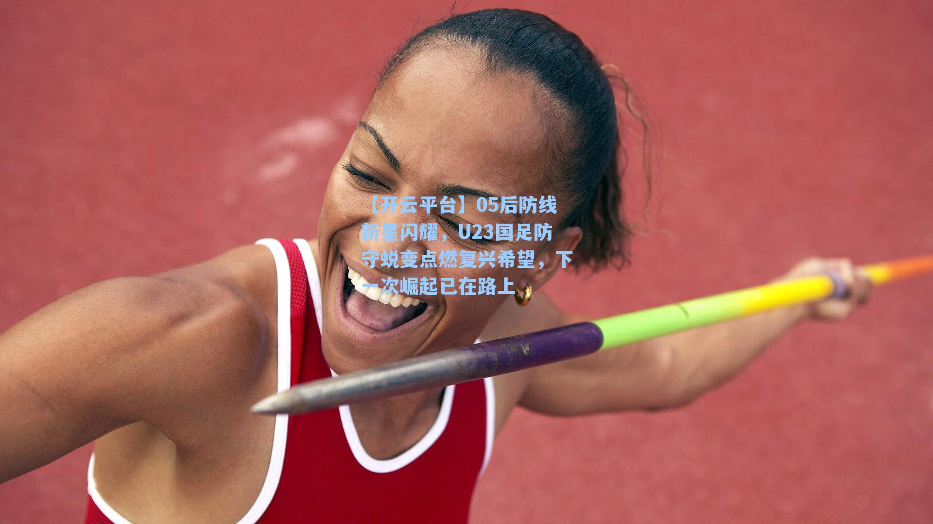 05后防线新星闪耀,U23国足防守蜕变点燃复兴希望,下一次崛起已在路上