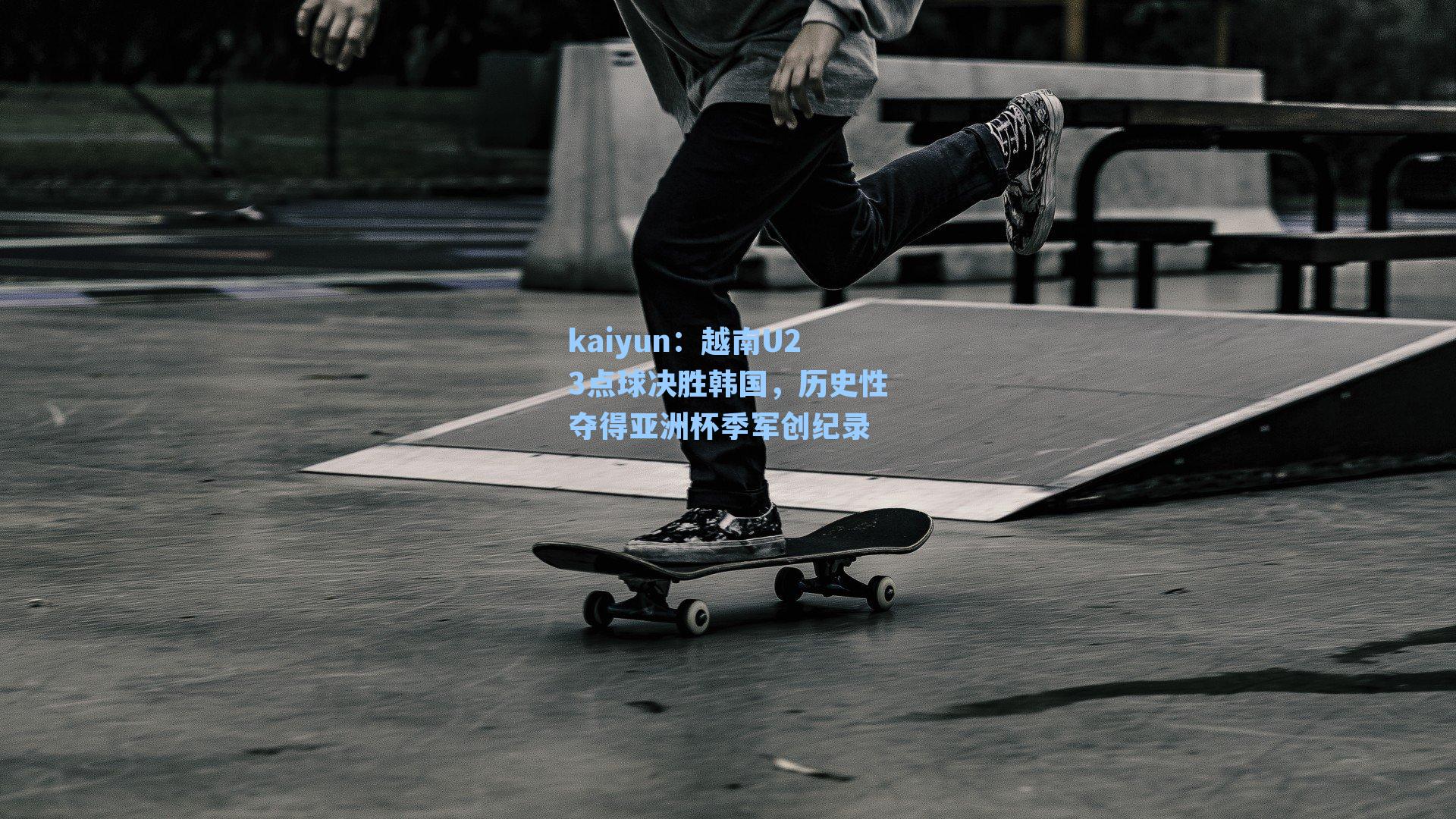 越南U23点球决胜韩国，历史性夺得亚洲杯季军创纪录