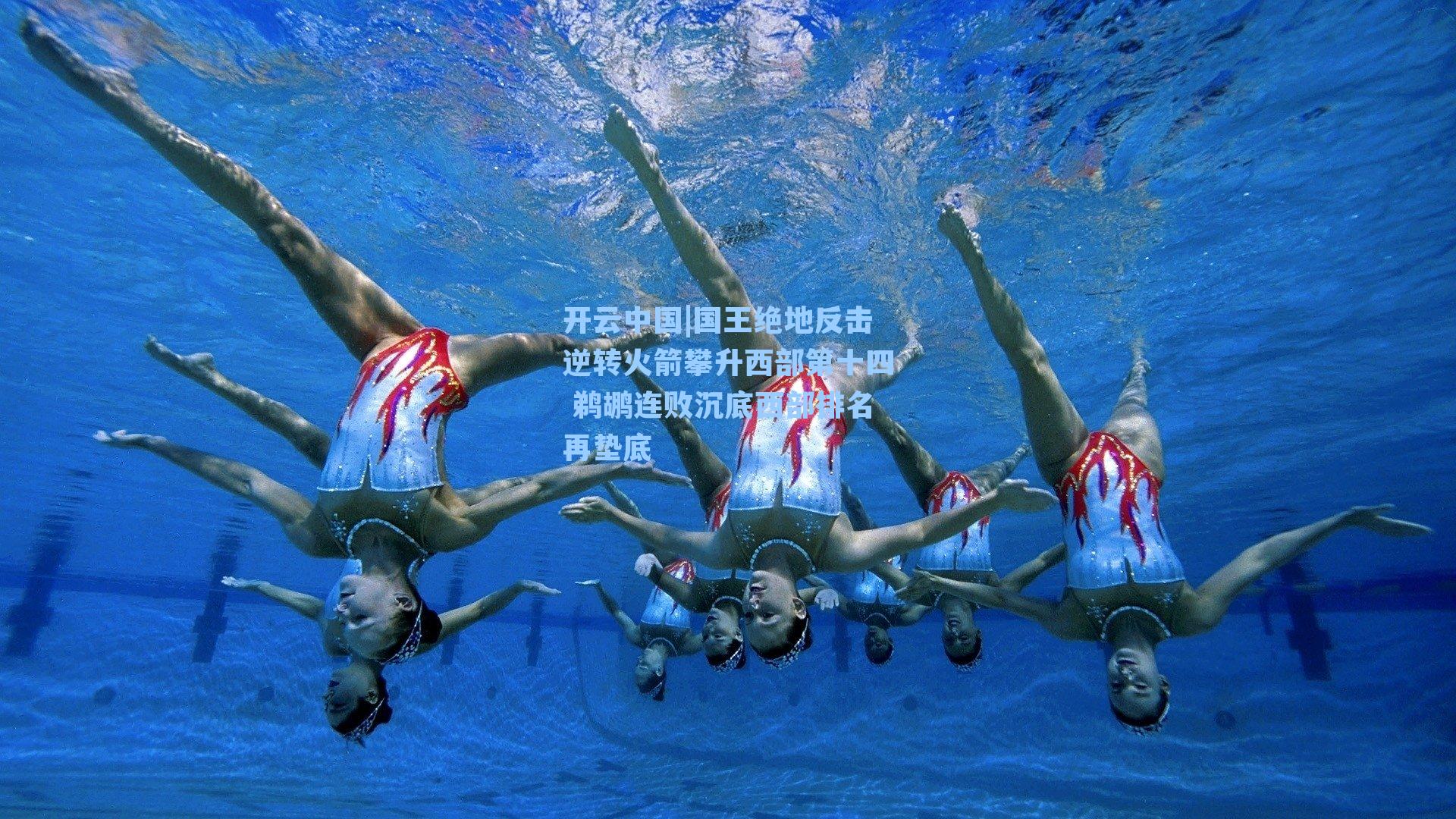 国王绝地反击逆转火箭攀升西部第十四 鹈鹕连败沉底西部排名再垫底