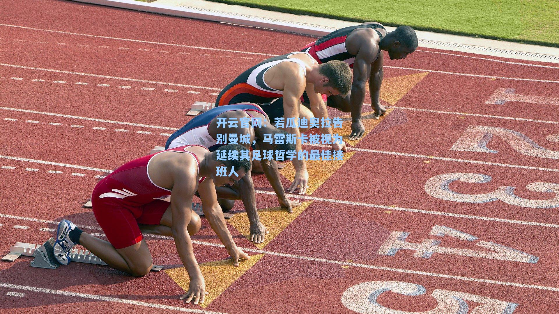 若瓜迪奥拉告别曼城，马雷斯卡被视为延续其足球哲学的最佳接班人