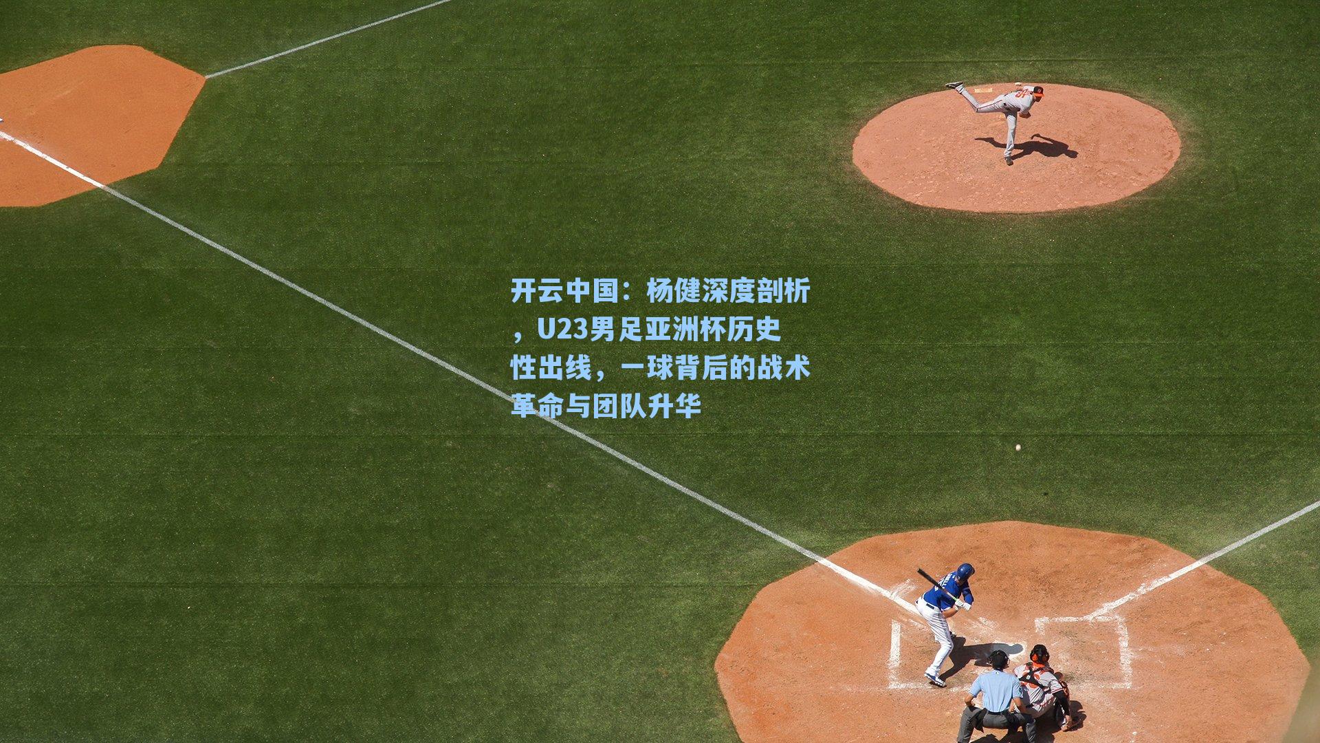 杨健深度剖析，U23男足亚洲杯历史性出线，一球背后的战术革命与团队升华