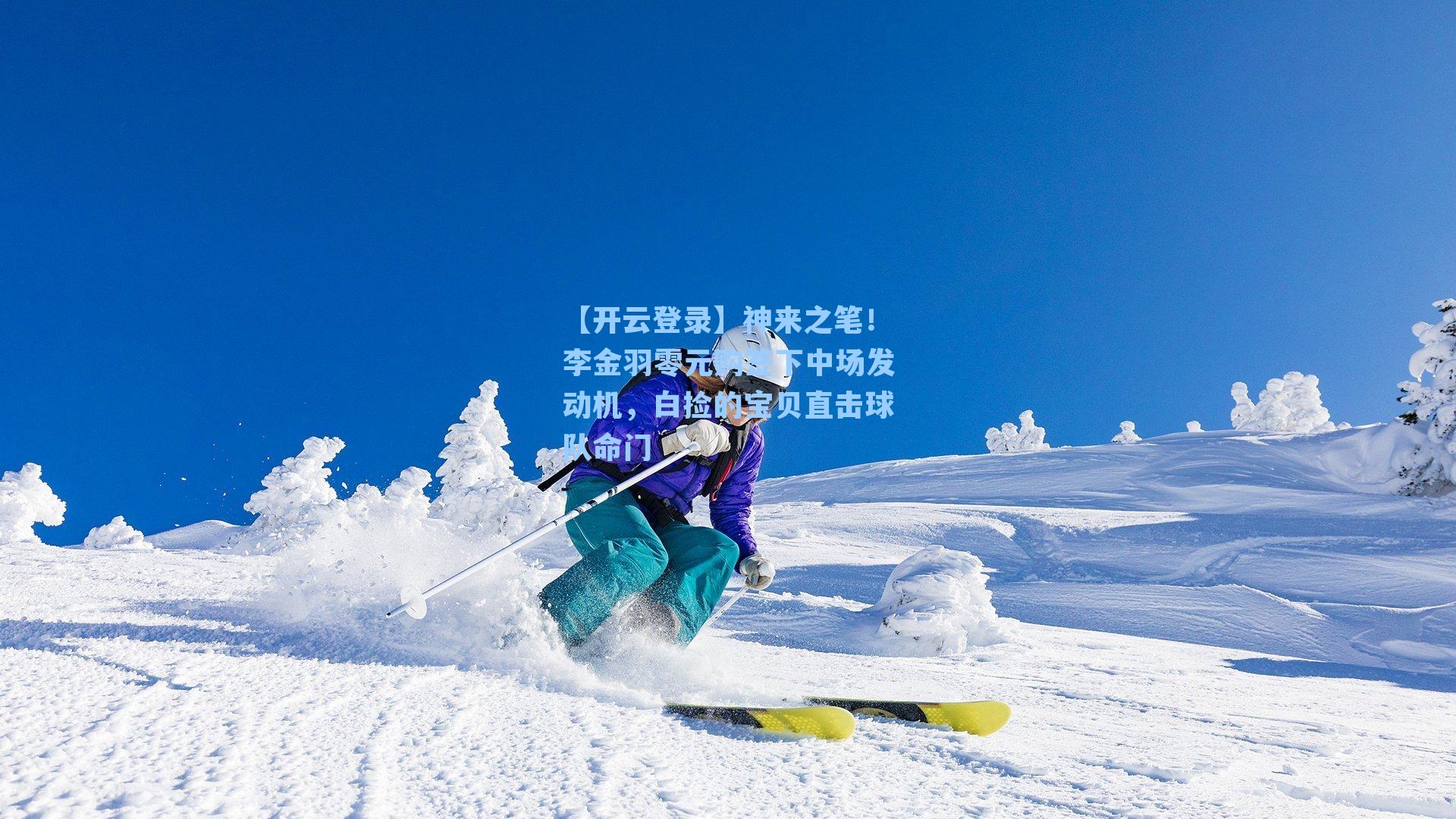 神来之笔！李金羽零元购签下中场发动机，白捡的宝贝直击球队命门