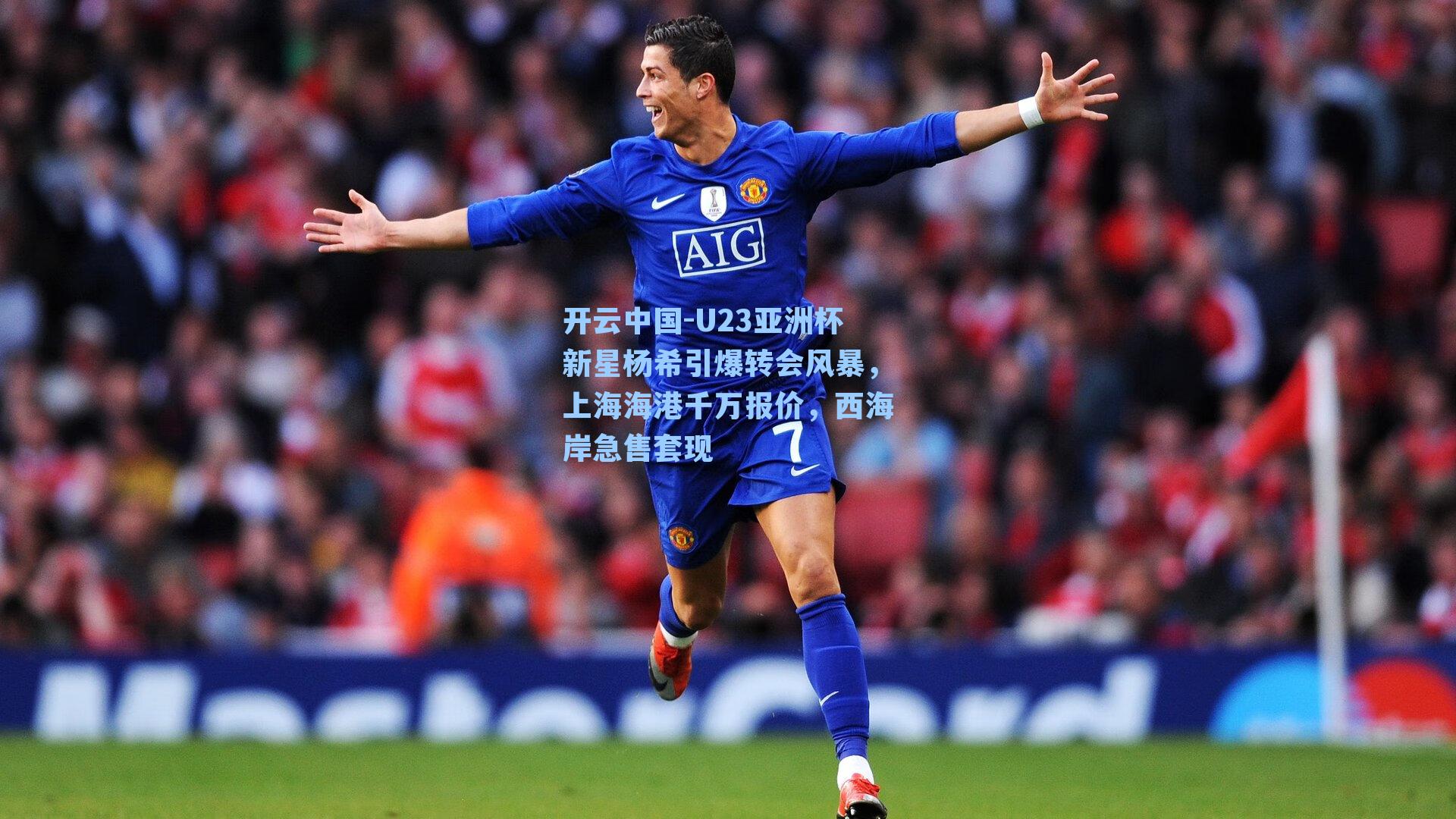 U23亚洲杯新星杨希引爆转会风暴，上海海港千万报价，西海岸急售套现