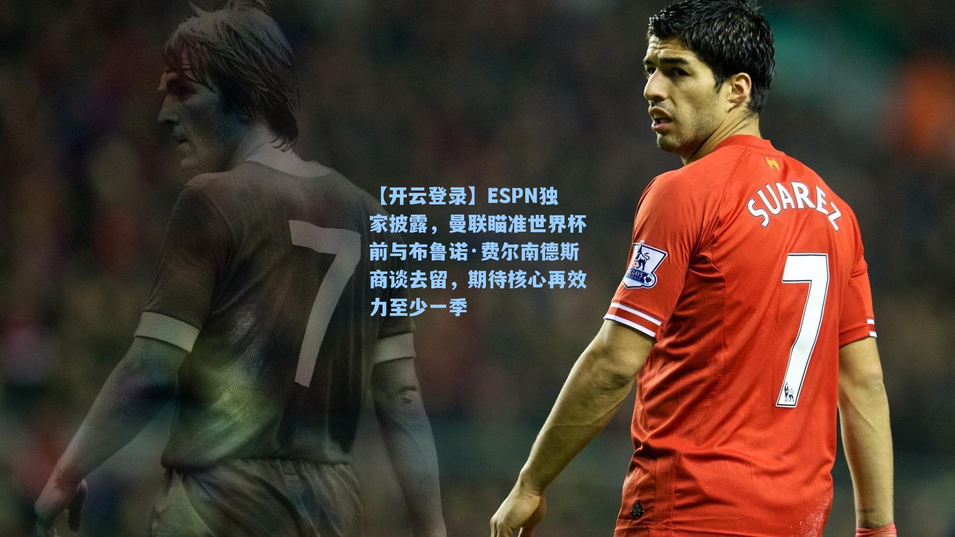 ESPN独家披露，曼联瞄准世界杯前与布鲁诺·费尔南德斯商谈去留，期待核心再效力至少一季