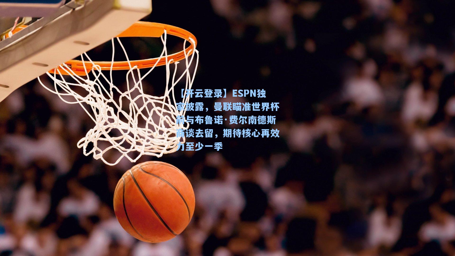 ESPN独家披露，曼联瞄准世界杯前与布鲁诺·费尔南德斯商谈去留，期待核心再效力至少一季